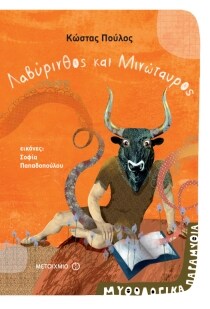 ΜΥΘΟΛΟΓΙΚΑ ΠΑΡΑΜΥΘΙΑ 8 ΛΑΒΥΡΙΝΘΟΣ ΜΙΝΩΤΑ