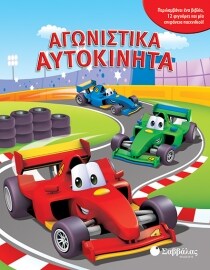 ΑΓΩΝΙΣΤΙΚΑ ΑΥΤΟΚΙΝΗΤΑ – ΜΕ 12 ΦΙΓΟΥΡΕΣ