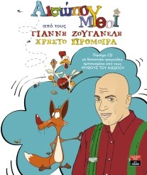 ΑΙΣΩΠΟΥ ΜΥΘΟΙ ΜΕ ΓΙΑΝΝΗ ΖΟΥΓΑΝΕΛΗ(+ CD)