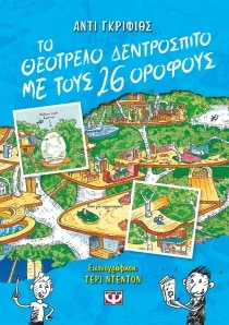 ΘΕΟΤΡΕΛΟ ΔΕΝΤΡΟΣΠΙΤΟ ΜΕ ΤΟΥΣ 26 ΟΡΟΦΟΥΣ