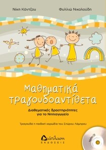 ΜΑΘΗΜΑΤΙΚΑ ΤΡΑΓΟΥΔΟΑΝΤΙΘΕΤΑ ΔΩΡΟ CD
