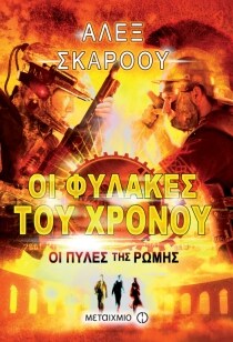 ΟΙ ΦΥΛΑΚΕΣ ΤΟΥ ΧΡΟΝΟΥ 5: ΠΥΛΕΣ ΤΗΣ ΡΩΜΗ