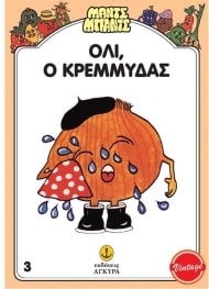 ΜΑΝΤΣ – ΜΠΑΝΤΣ ΝΟ3, Ο ΌΛΛΥ, Ο ΚΡΕΜΜΥΔΑΣ