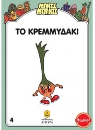 ΜΑΝΤΣ – ΜΠΑΝΤΣ ΝΟ4, ΤΟ ΚΡΕΜΜΥΔΑΚΙ