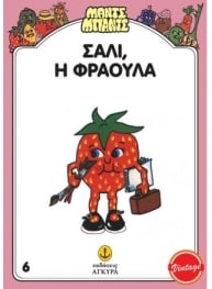 ΜΑΝΤΣ – ΜΠΑΝΤΣ ΝΟ6, ΣΑΛΛΥ Η ΦΡΑΟΥΛΑ