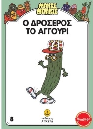 ΜΑΝΤΣ – ΜΠΑΝΤΣ ΝΟ8, ΔΡΟΣΕΡΟΣ ΤΟ ΑΓΓΟΥΡΙ