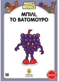 ΜΑΝΤΣ – ΜΠΑΝΤΣ ΝΟ10, ΜΠΙΛΙ ΤΟ ΒΑΤΟΜΟΥΡΟΙ