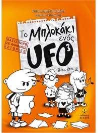 ΤΟ ΜΠΛΟΚΑΚΙ ΕΝΟΣ UFO N3 – ΏΣΤΕ ΕΤΣΙ, Ε;