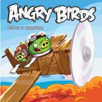 ANGRY BIRDS – ΠΕΤΑΝΕ ΤΑ ΓΟΥΡΟΥΝΙΑ;