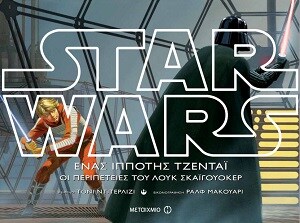 STAR WARS – ΈΝΑΣ ΙΠΠΟΤΗΣ ΤΖΕΝΤΑΙ: