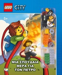 LEGO CITY: ΜΙΑ ΣΠΟΥΔΑΙΑ ΜΕΡΑ ΓΙΑ ΤΟΝ ΠΕΤ