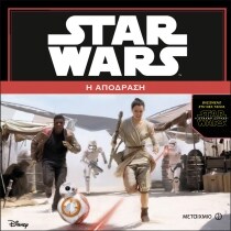 STAR WARS 7:ΔΥΝΑΜΗ ΞΥΠΝΑΕΙ – Η ΑΠΟΔΡΑΣΗ