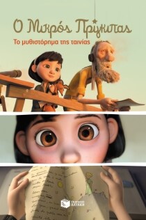 ΜΙΚΡΟΣ ΠΡΙΓΚΙΠΑΣ ΜΥΘΙΣΤΟΡΗΜΑ ΤΗΣ ΤΑΙΝΙΑΣ