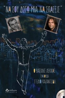 ΝΑ ΣΟΥ ΔΩΣΩ ΜΙΑ ΝΑ ΣΠΑΣΕΙΣ ΔΩΡΟ 2 CD