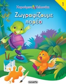 ΖΩΓΡΑΦΙΖΟΥΜΕ ΠΑΡΕΑ 1 ( ΧΑΡΟΥΜΕΝΟ ΧΕΛΩΝΑΚ