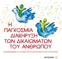 ΠΑΓΚΟΣΜΙΑ ΔΙΑΚΗΡΥΞΗ ΔΙΚΑΙΩΜΑΤΩΝ ΑΝΘΡΩΠΟΥ