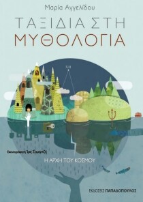 Η ΑΡΧΗ ΤΟΥ ΚΟΣΜΟΥ – ΤΑΞΙΔΙΑ ΣΤΗ ΜΥΘΟΛΟΓΙ