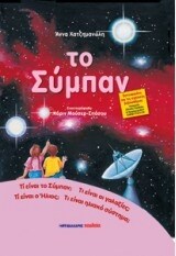 ΣΕΙΡΑ ΦΥΣΗ ΚΑΙ ΠΕΡΙΒΑΛΛΟΝ – ΤΟ ΣΥΜΠΑΝ
