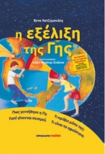 ΣΕΙΡΑ ΦΥΣΗ ΠΕΡΙΒΑΛΛΟΝ -Η ΕΞΕΛΙΞΗ ΤΗΣ ΓΗΣ