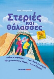 ΣΕΙΡΑ ΦΥΣΗ ΠΕΡΙΒΑΛΛΟΝ ΣΤΕΡΙΕΣ ΘΑΛΑΣΣΕΣ