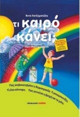 ΣΕΙΡΑ ΦΥΣΗ ΚΑΙ ΠΕΡΙΒΑΛΛΟΝ ΤΙ ΚΑΙΡΟ ΚΑΝΕΙ