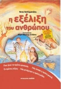 ΣΕΙΡΑ ΦΥΣΗ ΠΕΡΙΒΑΛΛΟΝ ΕΞΕΛΙΞΗ ΑΝΘΡΩΠΟΥ