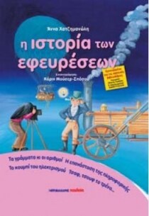 ΣΕΙΡΑ ΦΥΣΗ ΠΕΡΙΒΑΛΛΟΝ-ΙΣΤΟΡΙΑ ΕΦΕΥΡΕΣΕΩΝ