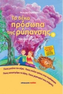 ΣΕΙΡΑ ΦΥΣΗ ΠΕΡΙΒΑΛΛΟΝ ΠΡΟΣΩΠΑ ΡΥΠΑΝΣΗΣ