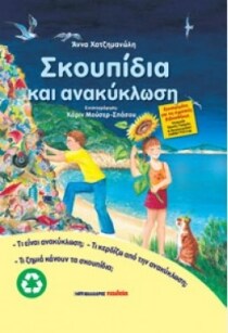 ΣΕΙΡΑ ΦΥΣΗ ΠΕΡΙΒΑΛΛΟΝ ΣΚΟΥΠΙΔΙΑ ΑΝΑΚΥΚΛΩ