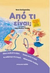 ΣΕΙΡΑ ΦΥΣΗ ΚΑΙ ΠΕΡΙΒΑΛΛΟΝ – ΑΠΌ ΤΙ ΕΊΝΑΙ