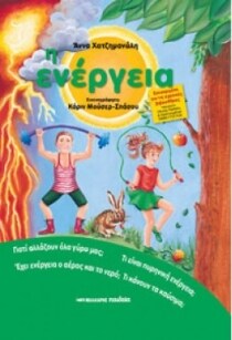 ΣΕΙΡΑ ΦΥΣΗ ΚΑΙ ΠΕΡΙΒΑΛΛΟΝ – Η ΕΝΕΡΓΕΙΑ