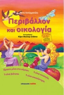 ΣΕΙΡΑ ΦΥΣΗ ΠΕΡΙΒΑΛΛΟΝ ΠΕΡΙΒΑΛΛΟΝ ΟΙΚΟΛΟΓ