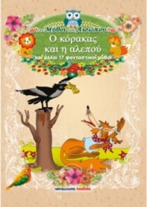 ΜΥΘΟΙ ΤΟΥ ΑΙΣΩΠΟΥ -ΚΟΡΑΚΑΣ ΚΑΙ Η ΑΛΕΠΟΥ
