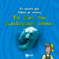 ΠΡΩΤΟ ΛΕΞΙΚΟ:ΖΩΑ ΤΟΥ ΖΩΟΛΟΓΙΚΟΥ ΚΗΠΟΥ