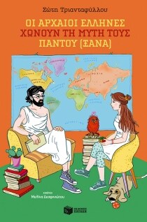 ΑΡΧΑΙΟΙ ΕΛΛΗΝΕΣ ΧΩΝΟΥΝ ΤΗ ΜΥΤΗ ΤΟΥΣ(ΞΑΝΑ