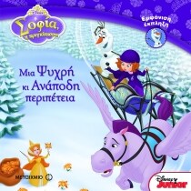 ΣΟΦΙΑ ΠΡΙΓΚΙΠΙΣΣΑ:ΨΥΧΡΗ ΑΝΑΠΟΔΗ ΠΕΡΙΠΕΤΕ
