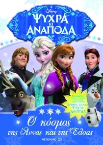 ΨΥΧΡΑ ΚΙ ΑΝΑΠΟΔΑ:ΚΟΣΜΟΣ ΆΝΝΑΣ ΚΑΙ ΈΛΣΑΣ