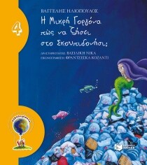 ΜΙΚΡΗ ΓΟΡΓΟΝΑ ΠΩΣ ΝΑ ΖΗΣΕΙ ΣΚΟΥΠΙΔΟΝΗΣΙ