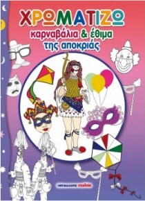 ΧΡΩΜΑΤΙΖΩ ΚΑΡΝΑΒΑΛΙΑ ΚΑΙ ΕΘΙΜΑ ΑΠΟΚΡΙΑΣ
