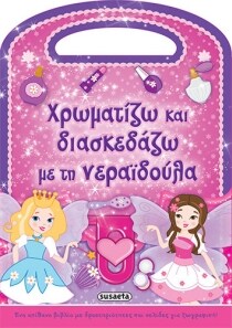 ΝΕΡΑΙΔΟΥΛΕΣ 1 ( ΧΡΩΜΑΤΙΖΩ & ΔΙΑΣΚΕΔΑΖΩ )