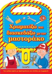 ΜΑΣΤΟΡΑΚΟ 2 ( ΧΡΩΜΑΤΙΖΩ & ΔΙΑΣΚΕΔΑΖΩ )