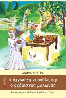 Η ΑΓΝΩΣΤΗ ΚΥΡΟΥΛΑ ΚΑΙ Ο ΑΧΑΡΙΣΤΟΣ ΜΥΛΩΝΑ