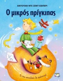ΜΙΚΡΟΣ ΠΡΙΓΚΙΠΑΣ ΕΙΚΟΝΟΓΡΑΦΗΜΕΝΟ ΓΑΛΑΖΙΟ