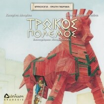 ΤΡΩΙΚΟΣ ΠΟΛΕΜΟΣ ΜΥΘΟΛΟΓΙΑ ΠΡΩΤΗ ΓΝΩΡΙΜΙΑ