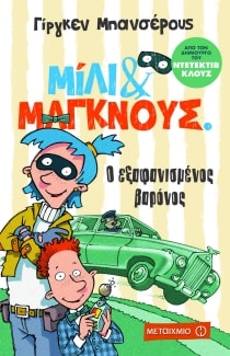 ΜΙΛΙ & ΜΑΓΚΝΟΥΣ 1: ΕΞΑΦΑΝΙΣΜΕΝΟΣ ΒΑΡΟΝΟΣ