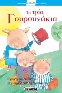 ΤΑ ΤΡΙΑ ΓΟΥΡΟΥΝΑΚΙΑ 1Α ( ΔΙΑΒΑΖΩ )