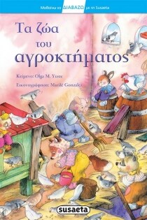 ΤΑ ΖΩΑ ΤΟΥ ΑΓΡΟΚΤΗΜΑΤΟΣ 3Α ( ΔΙΑΒΑΖΩ)