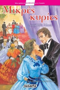 ΜΙΚΡΕΣ ΚΥΡΙΕΣ 2Γ ( ΔΙΑΒΑΖΩ ΜΕ ΤΗ SUSAETA