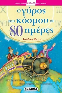 Ο ΓΥΡΟΣ ΤΟΥ ΚΟΣΜΟΥ ΣΕ 80 ΜΕΡΕΣ 3Γ ( ΔΙΑΒ