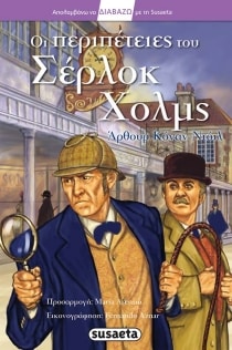 ΟΙ ΠΕΡΙΠΕΤΕΙΕΣ ΤΟΥ ΣΕΡΛΟΚ ΧΟΛΜΣ 1Δ ( ΔΙΑ